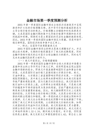 2024年金融市场第一季度预测分析