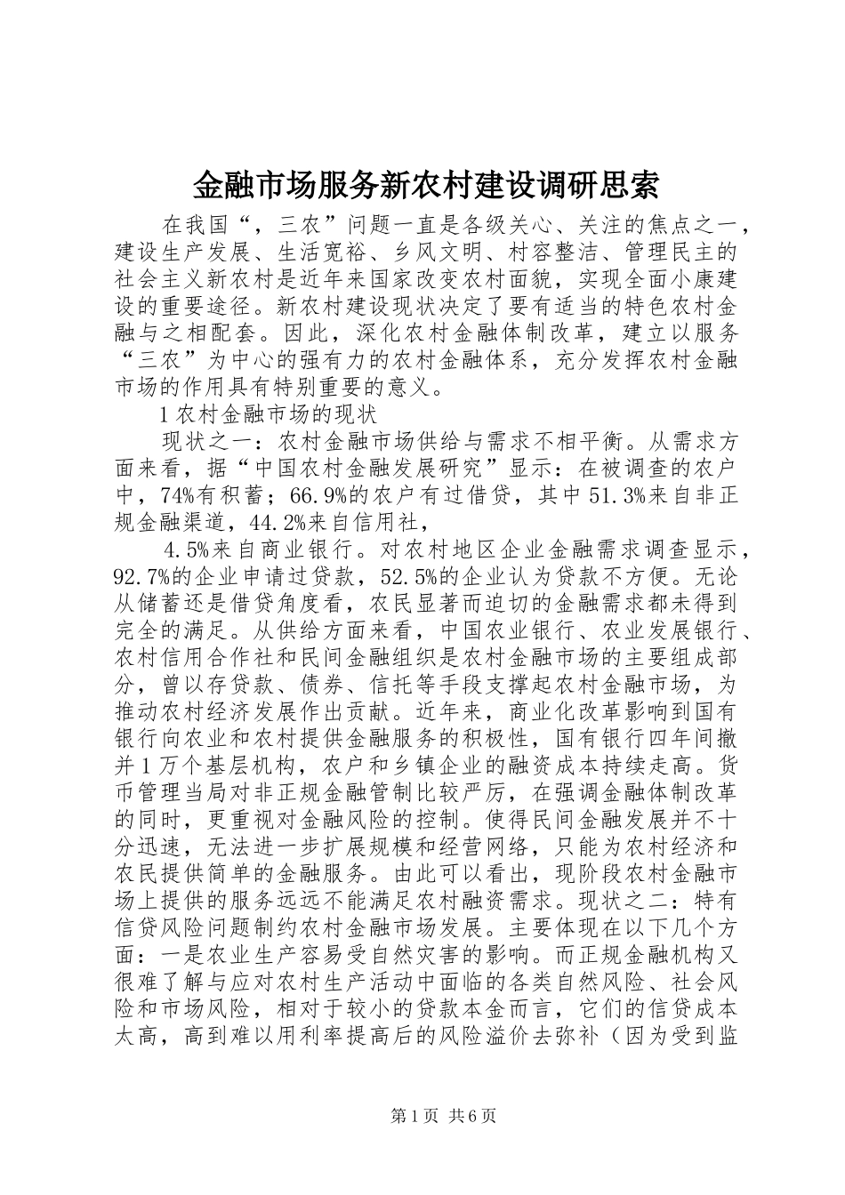 2024年金融市场服务新农村建设调研思索_第1页
