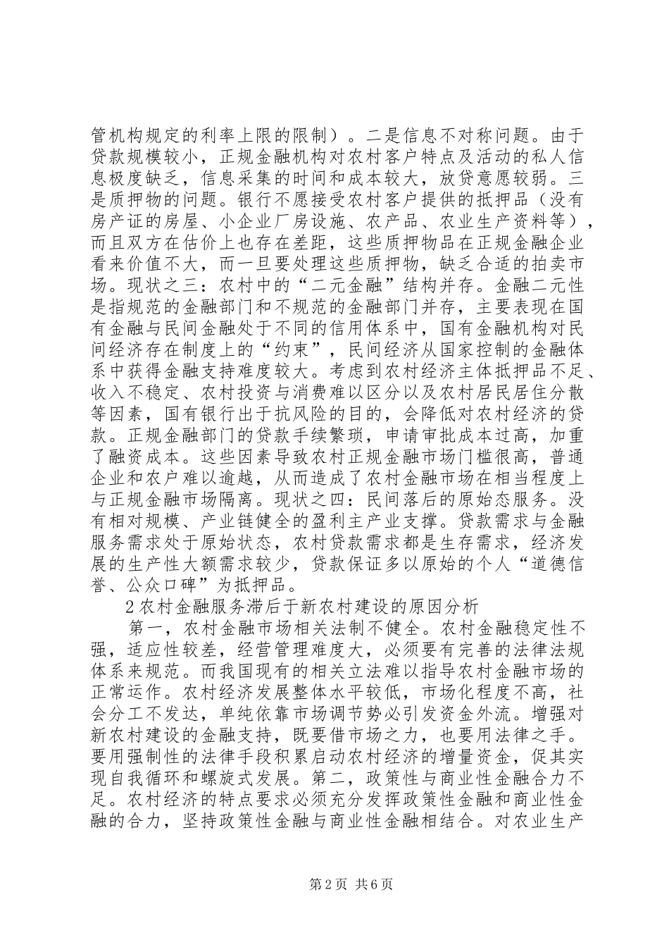 2024年金融市场服务新农村建设调研思索_第2页