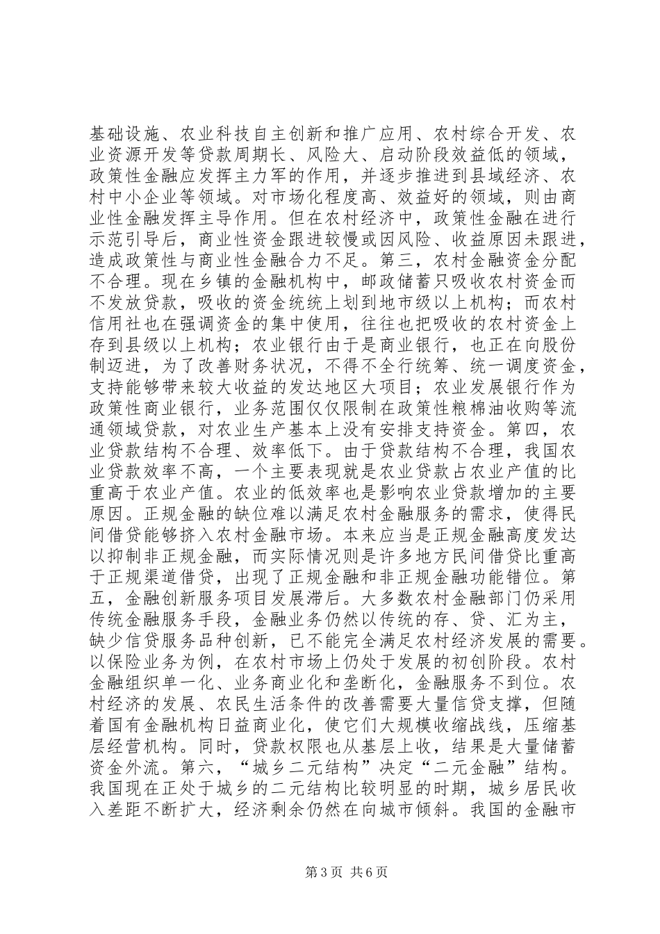 2024年金融市场服务新农村建设调研思索_第3页