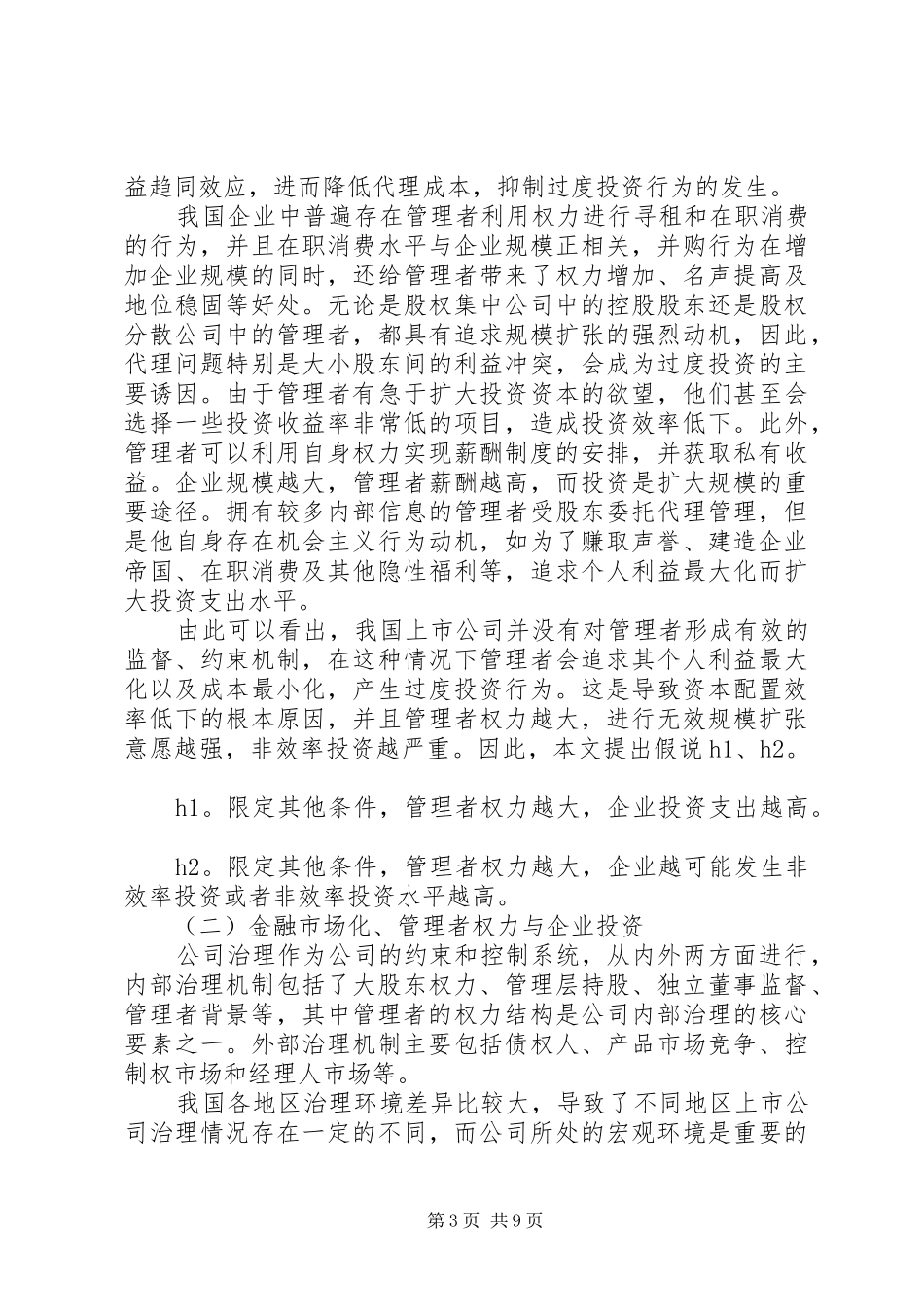 2024年金融市场化与资本配置效率分析_第3页