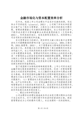 2024年金融市场化与资本配置效率分析