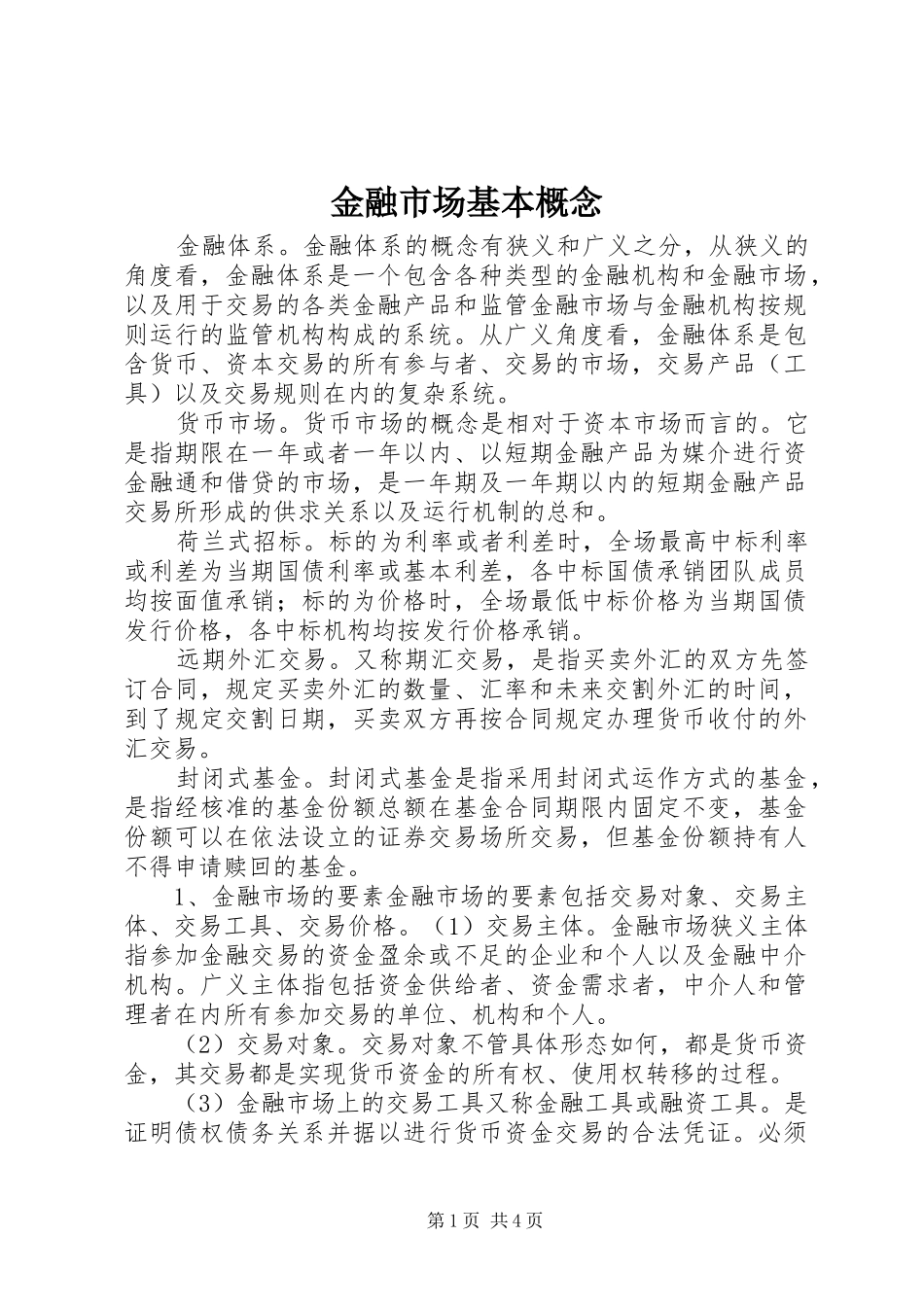 2024年金融市场基本概念_第1页
