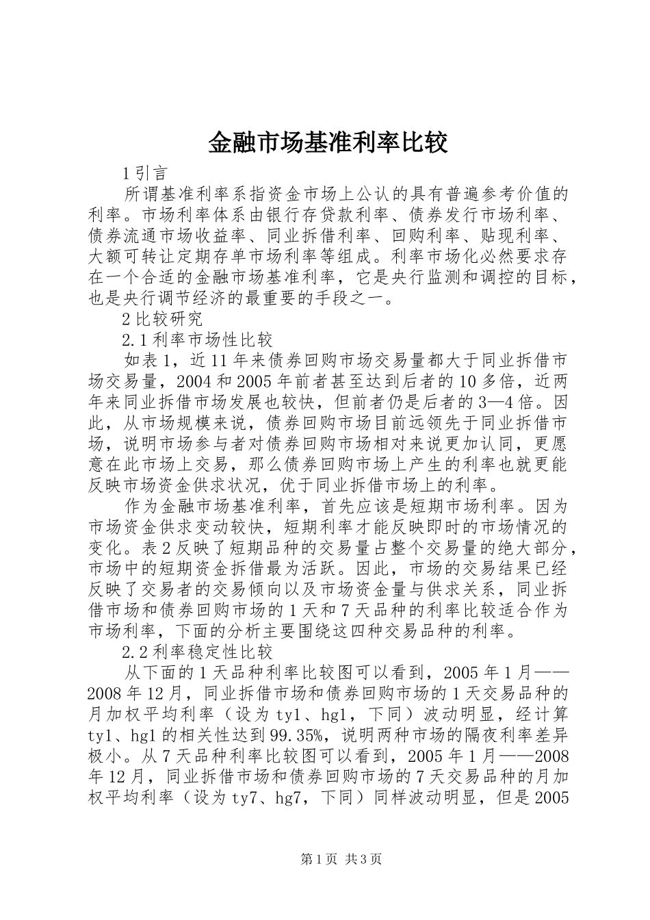 2024年金融市场基准利率比较_第1页