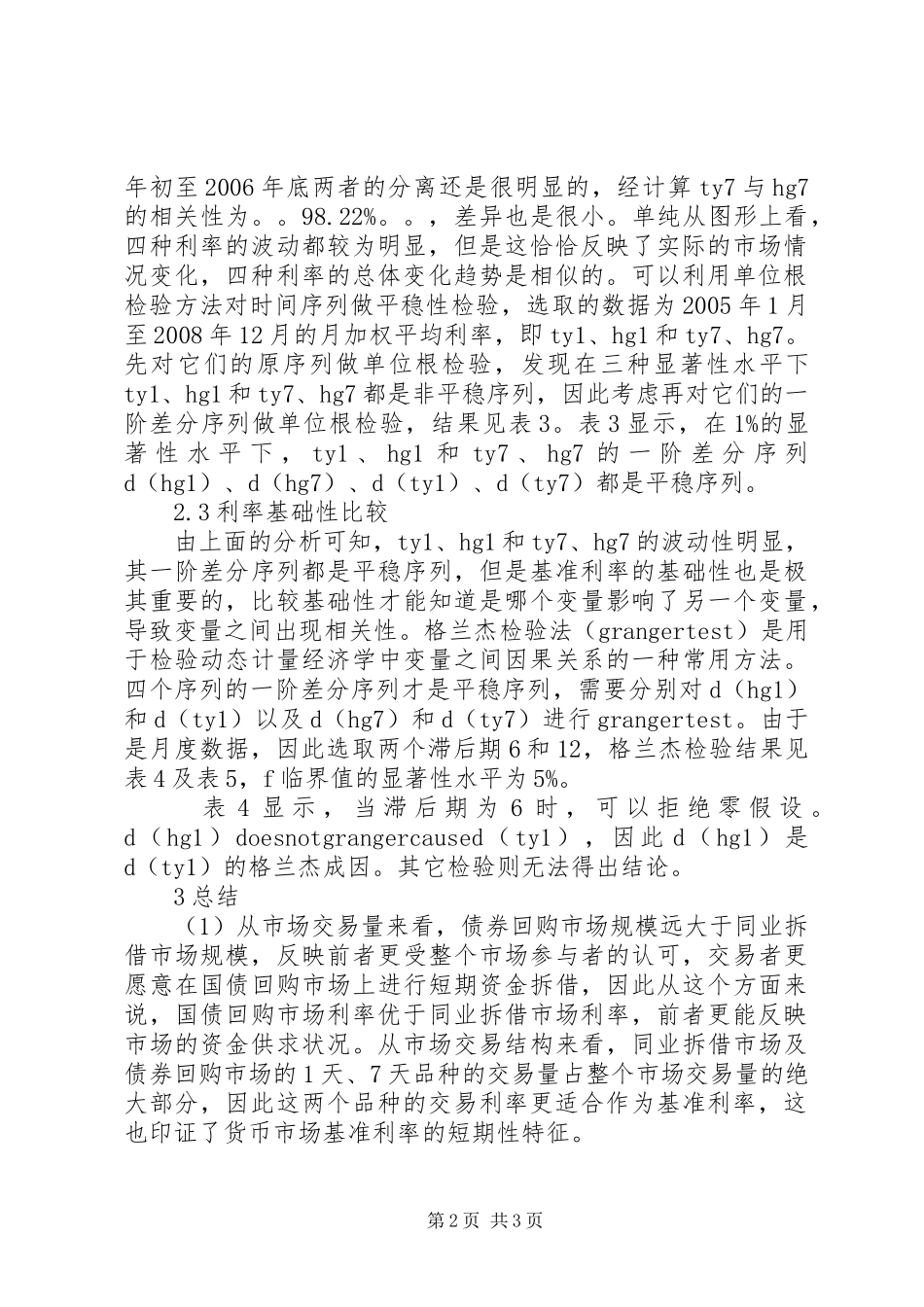 2024年金融市场基准利率比较_第2页