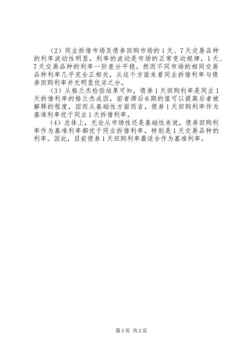 2024年金融市场基准利率比较_第3页