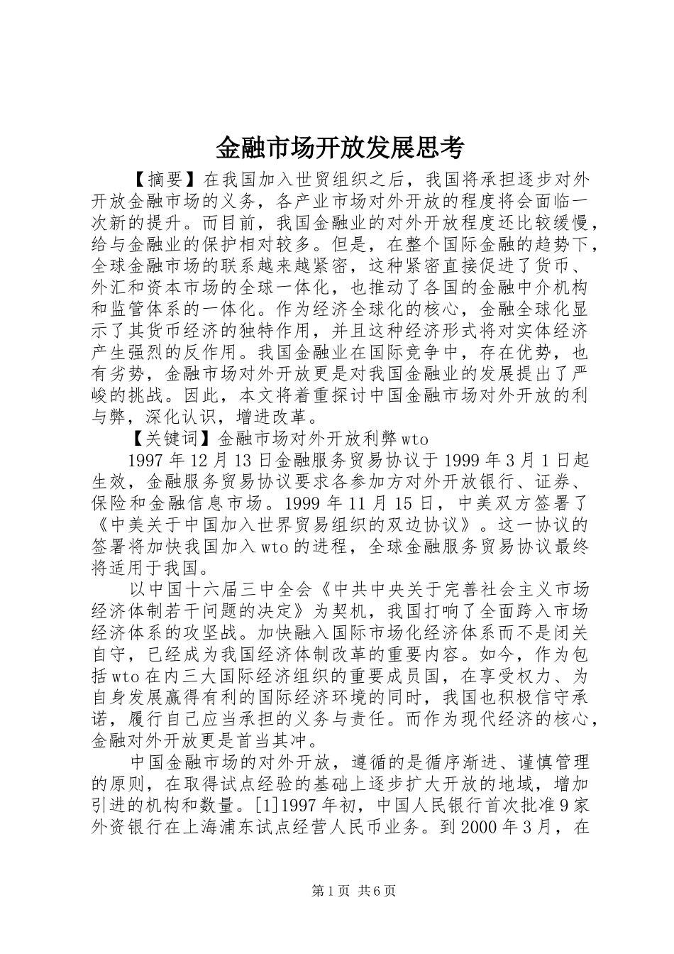 2024年金融市场开放发展思考_第1页