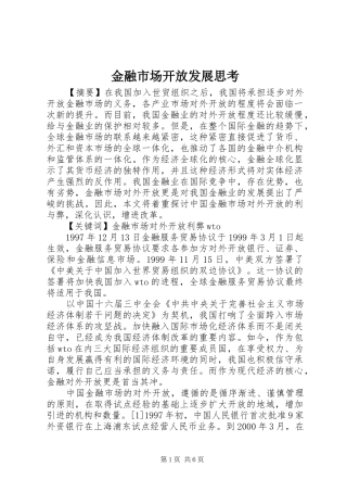 2024年金融市场开放发展思考