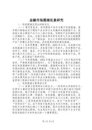 2024年金融市场揽储乱象研究