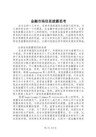 2024年金融市场信息披露思考