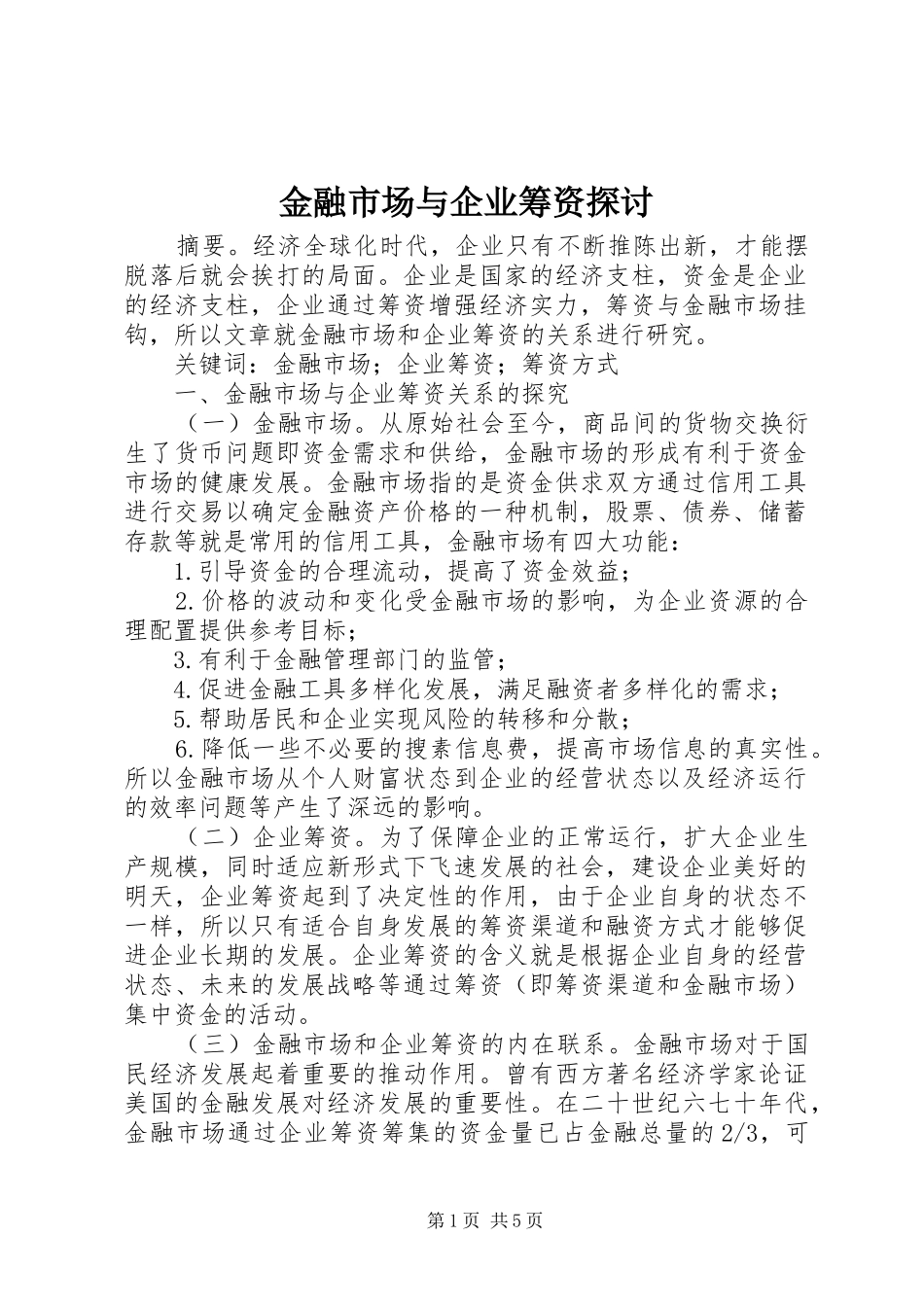 2024年金融市场与企业筹资探讨_第1页