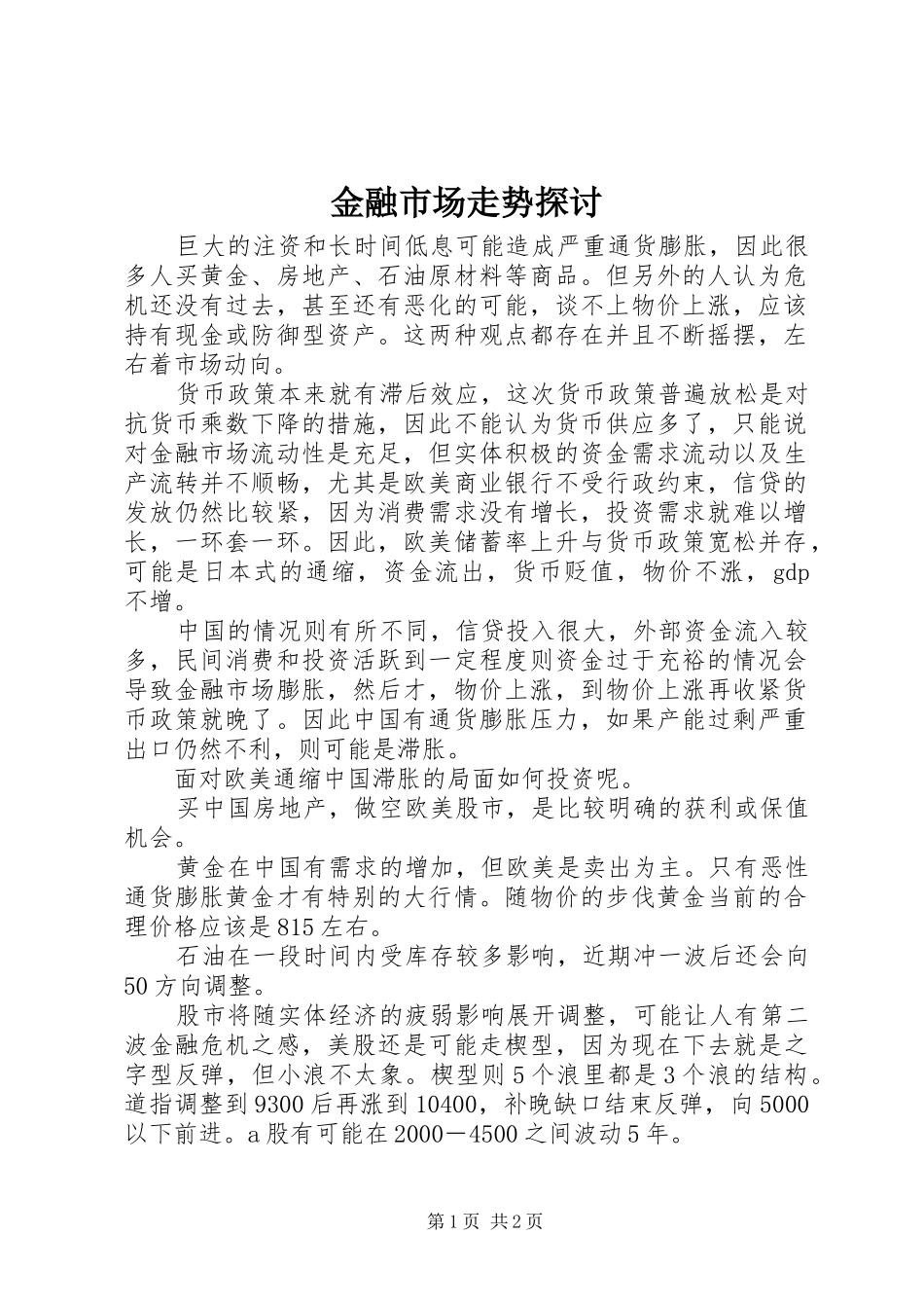 2024年金融市场走势探讨_第1页