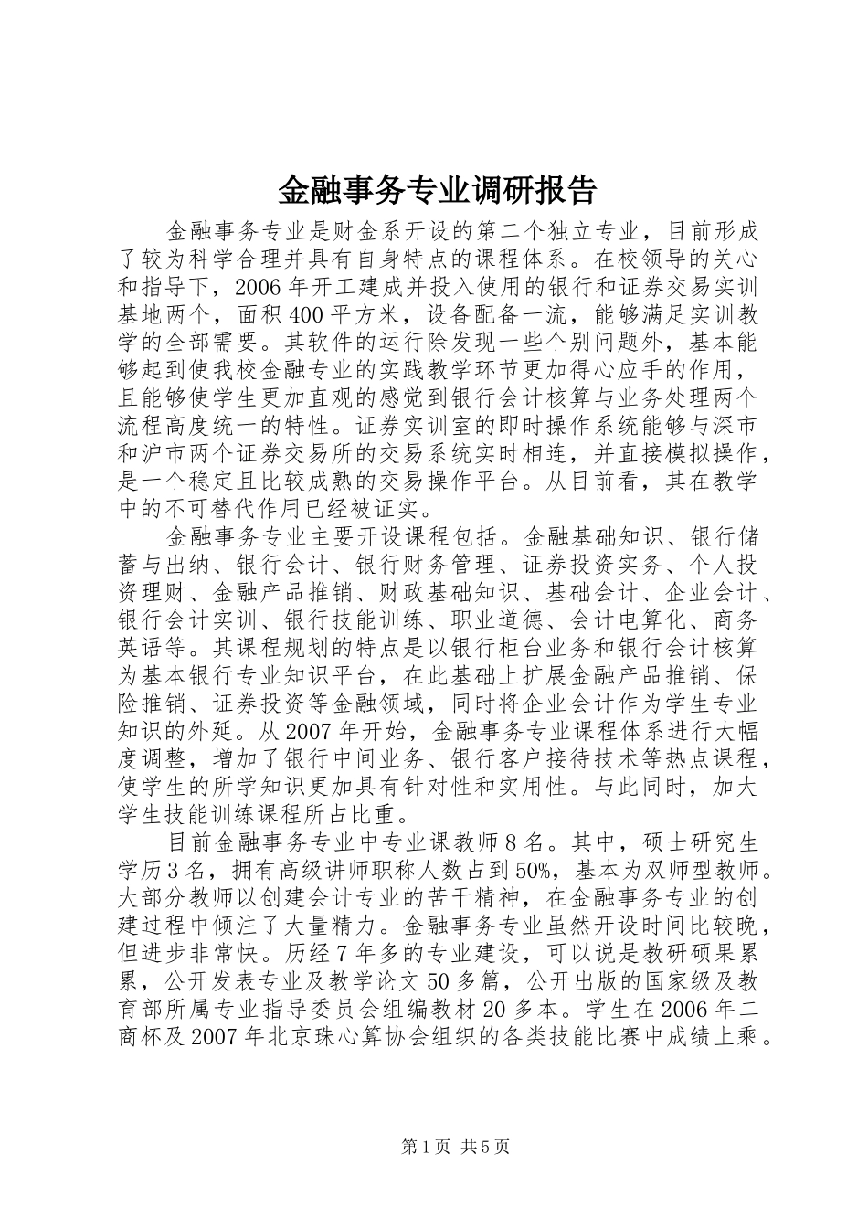 2024年金融事务专业调研报告_第1页