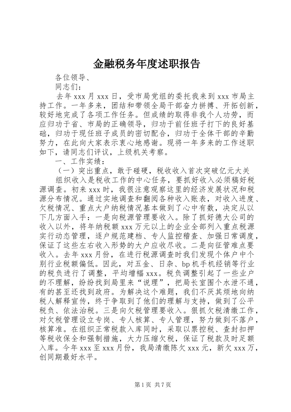 2024年金融税务年度述职报告_第1页