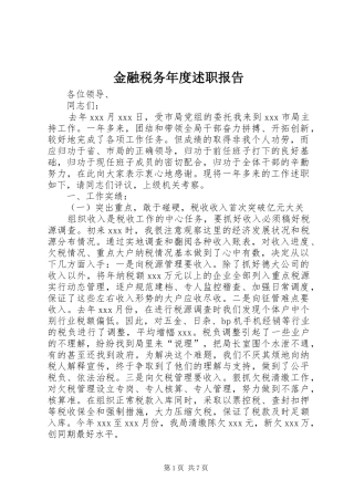 2024年金融税务年度述职报告