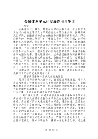 2024年金融体系多元化发展作用与争议
