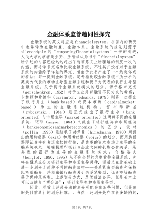 2024年金融体系监管趋同性探究