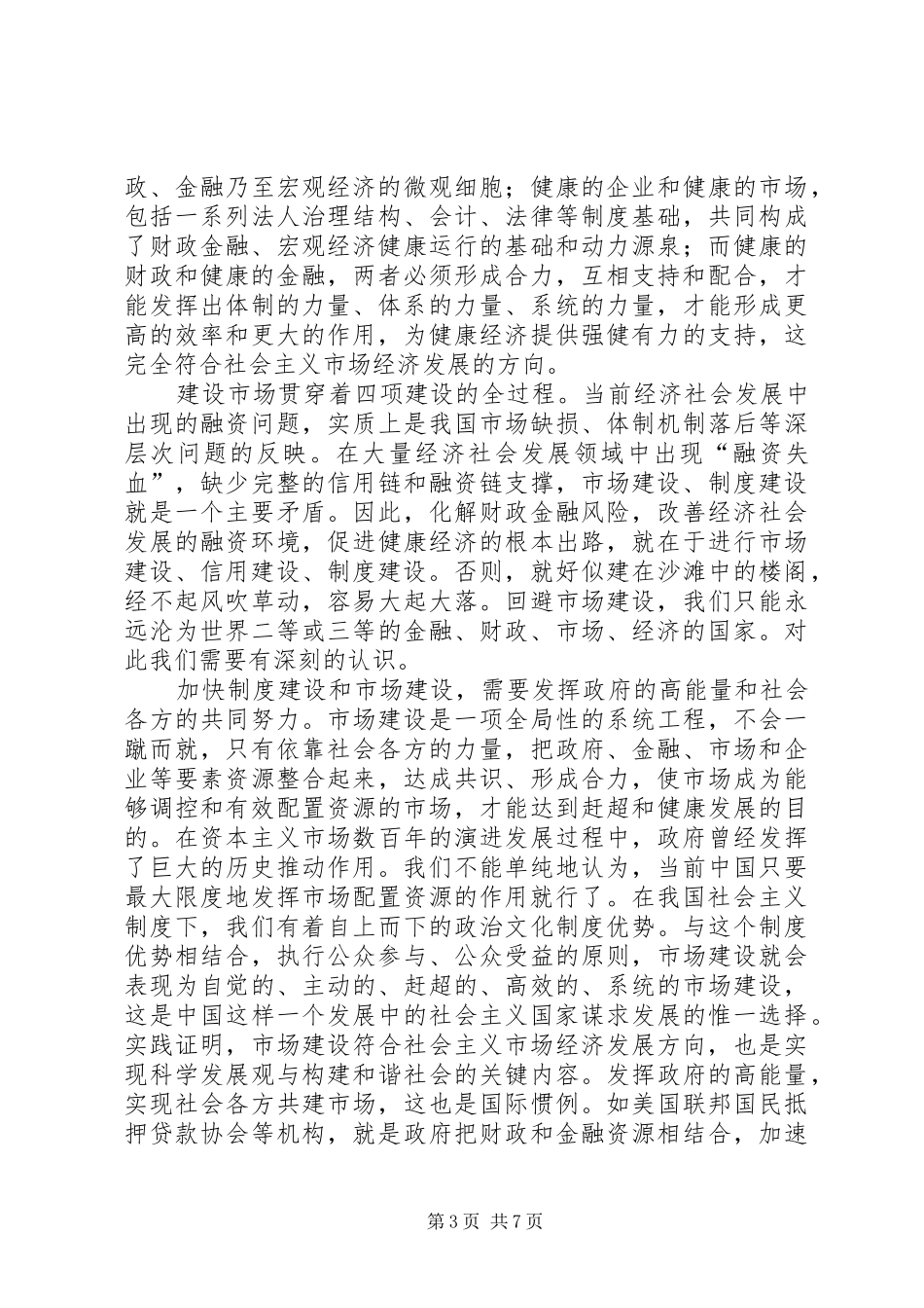 2024年金融体系良性发展重要意义_第3页
