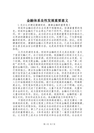 2024年金融体系良性发展重要意义