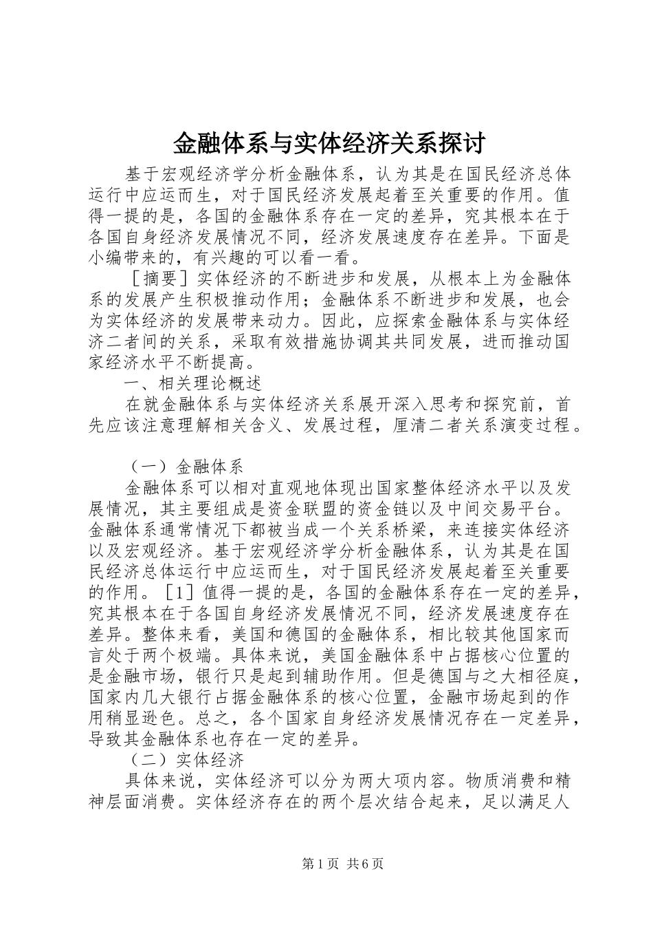 2024年金融体系与实体经济关系探讨_第1页