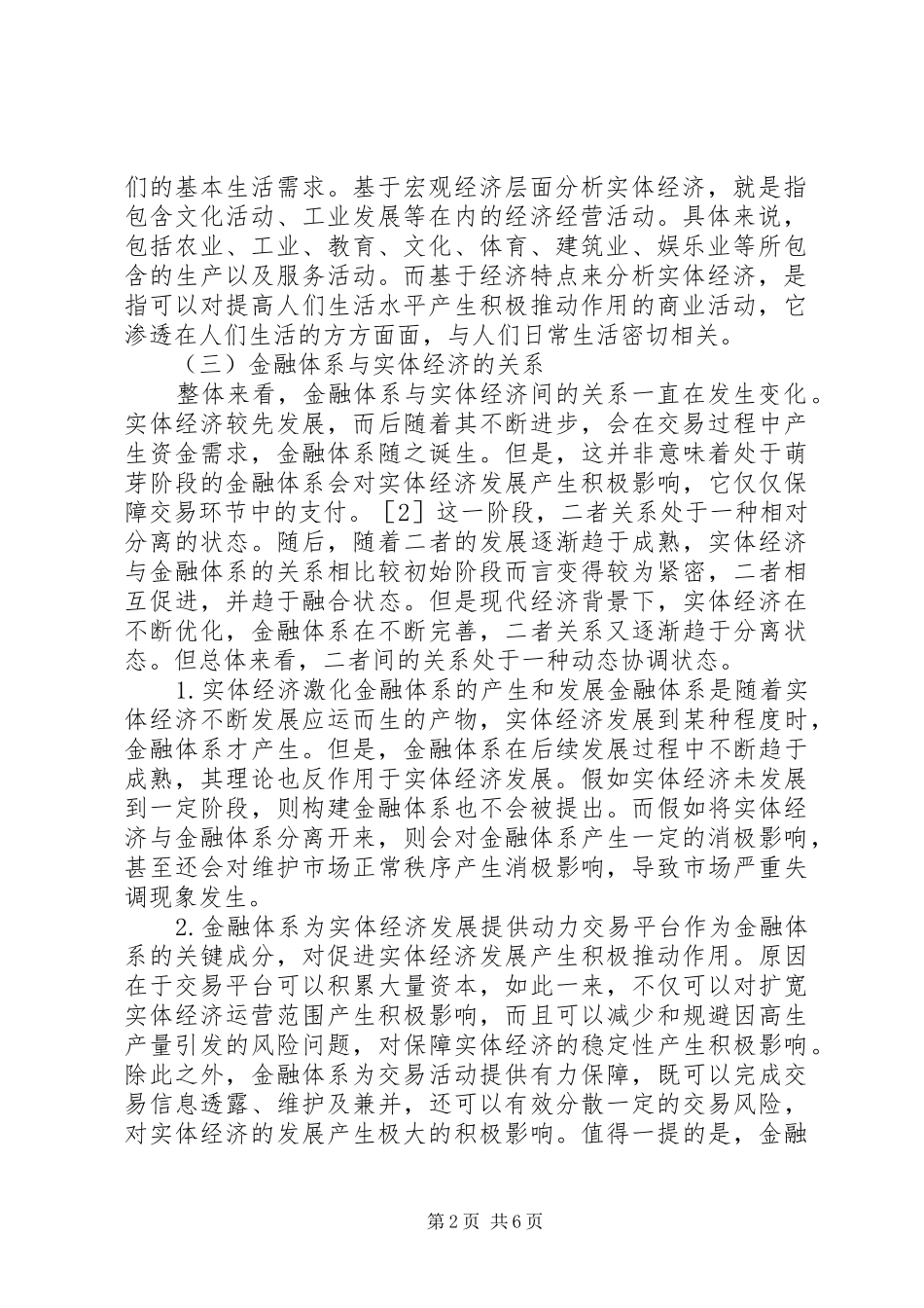 2024年金融体系与实体经济关系探讨_第2页