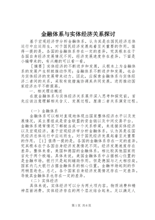 2024年金融体系与实体经济关系探讨