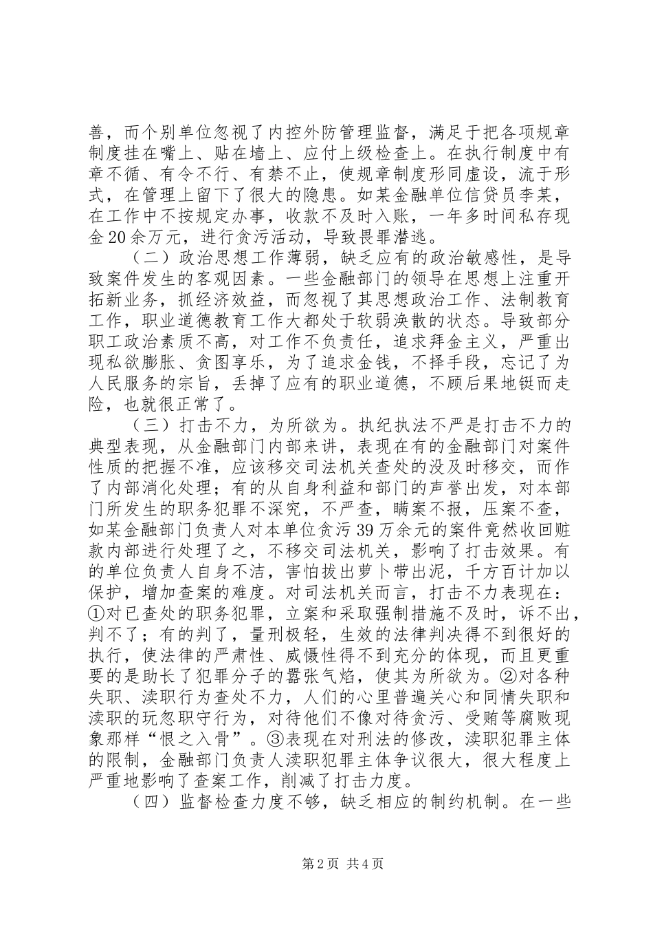 2024年金融体系职务犯罪问题的研究与思考_第2页