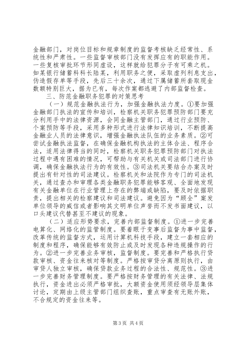 2024年金融体系职务犯罪问题的研究与思考_第3页