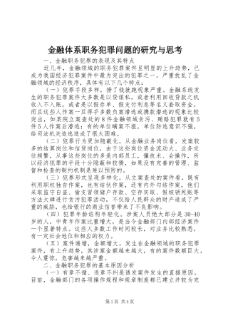 2024年金融体系职务犯罪问题的研究与思考