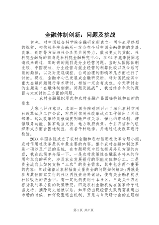 2024年金融体制创新问题及挑战