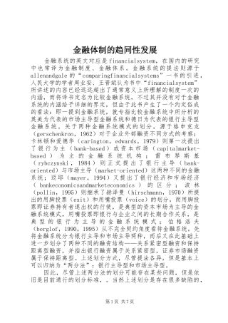 2024年金融体制的趋同性发展