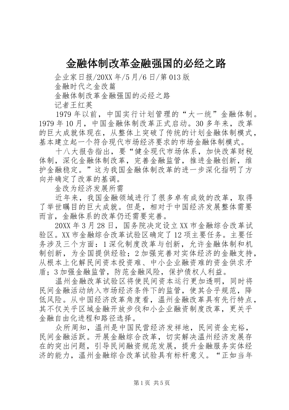 2024年金融体制改革金融强国的必经之路_第1页