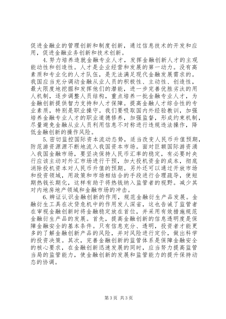 2024年金融体制改制对策_第3页