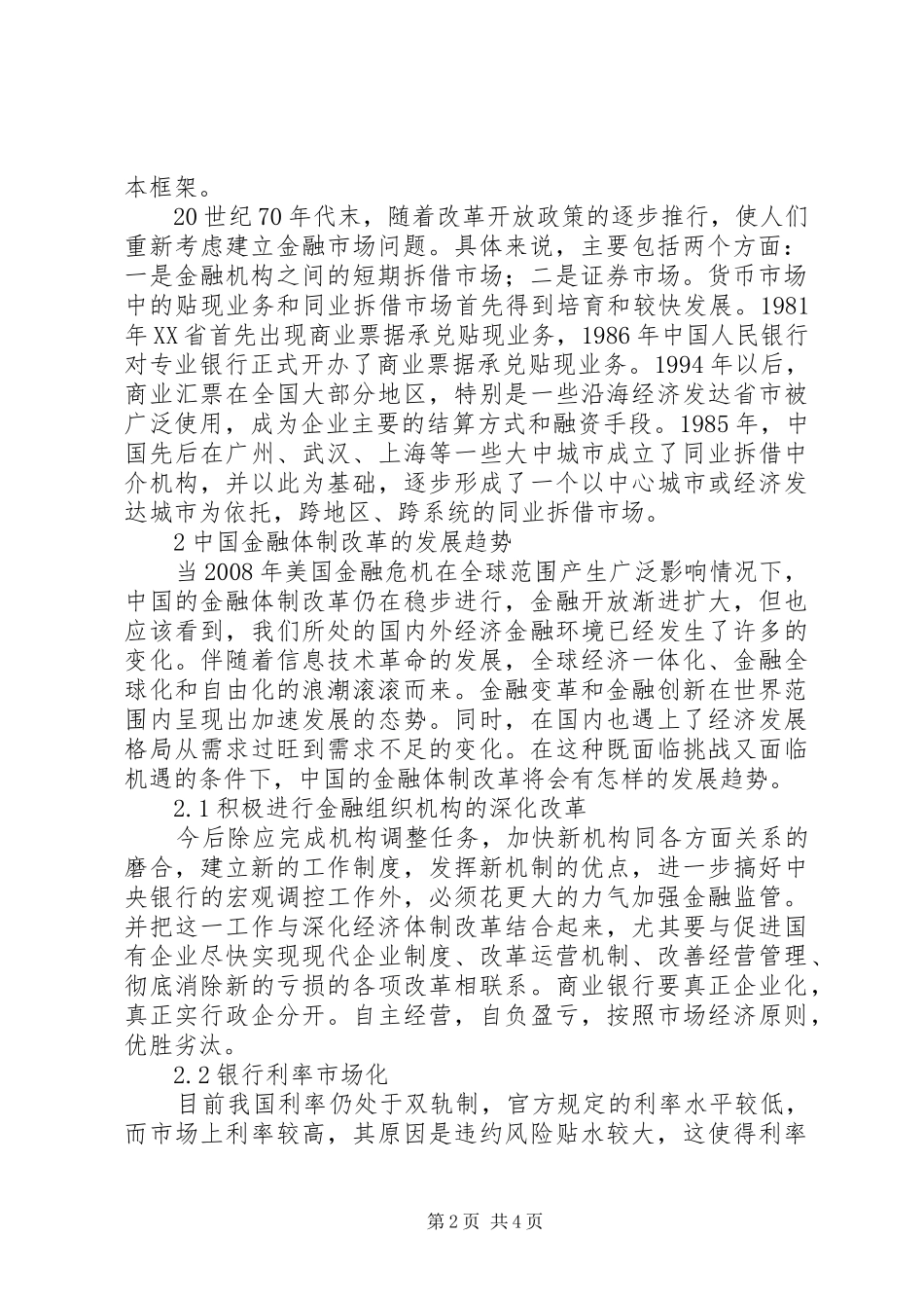 2024年金融体制市场化改革现状探索_第2页