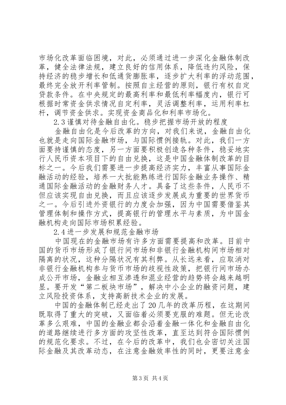 2024年金融体制市场化改革现状探索_第3页