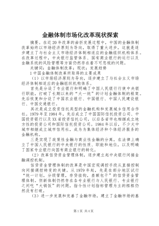 2024年金融体制市场化改革现状探索