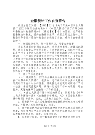 2024年金融统计工作自查报告