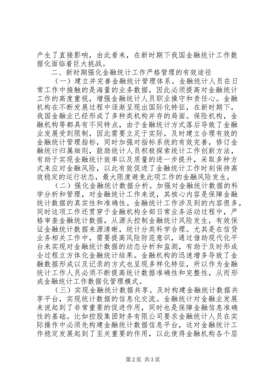 2024年金融统计面临的挑战与思考_第2页