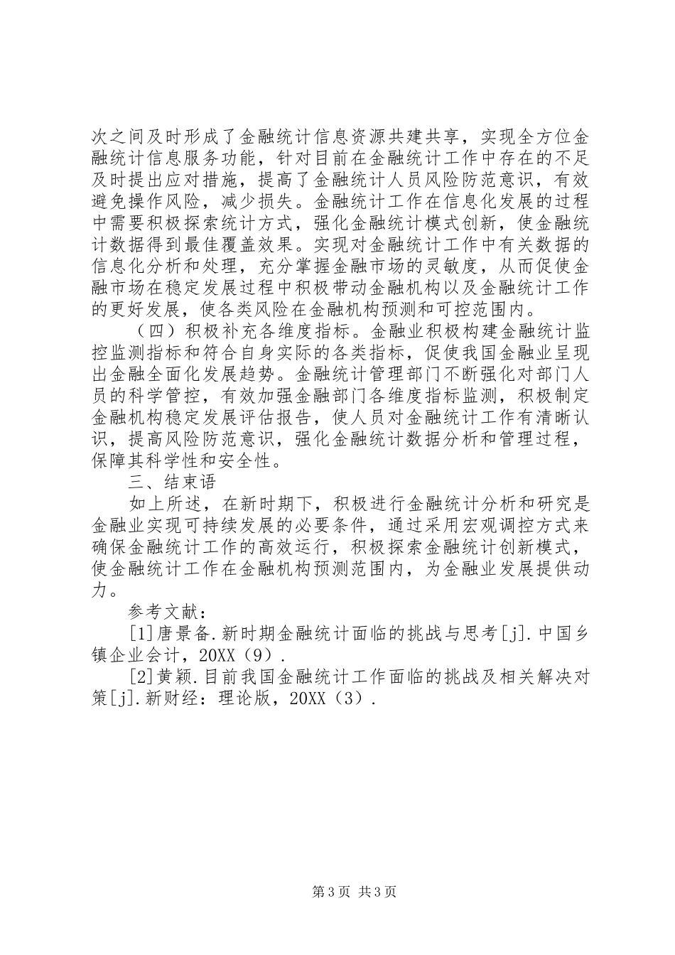2024年金融统计面临的挑战与思考_第3页
