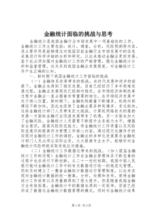 2024年金融统计面临的挑战与思考