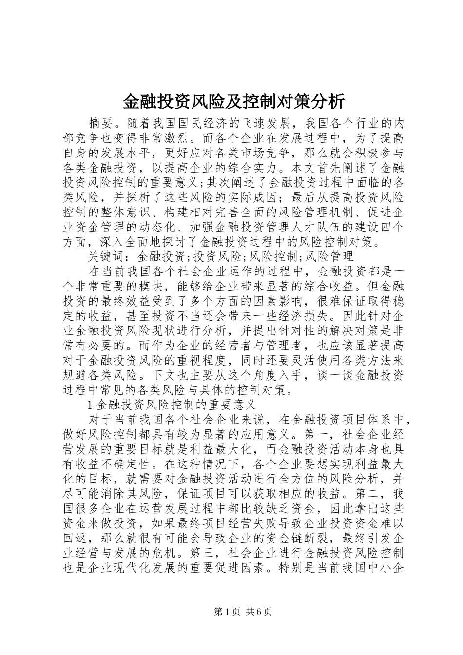2024年金融投资风险及控制对策分析_第1页