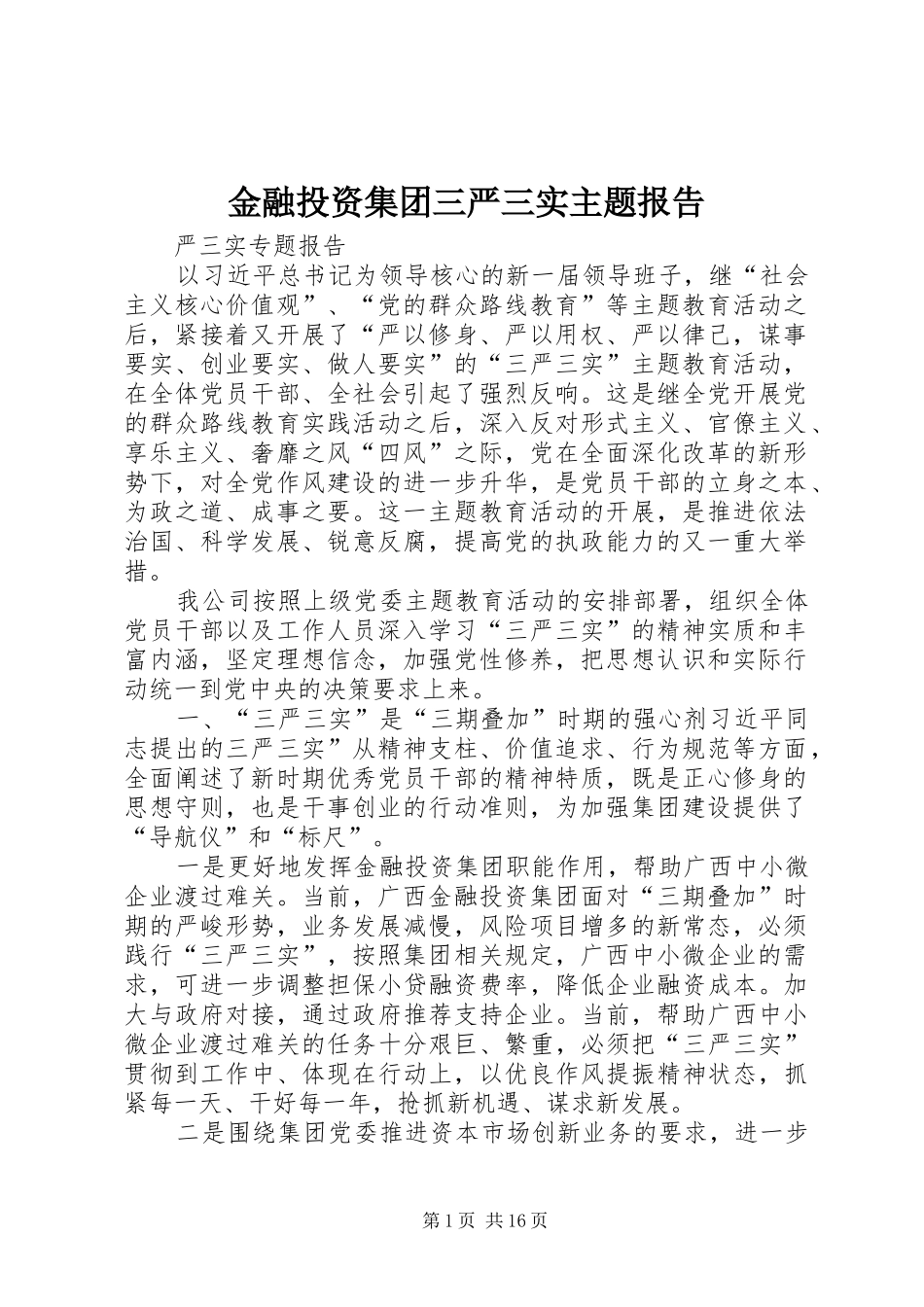 2024年金融投资集团三严三实主题报告_第1页