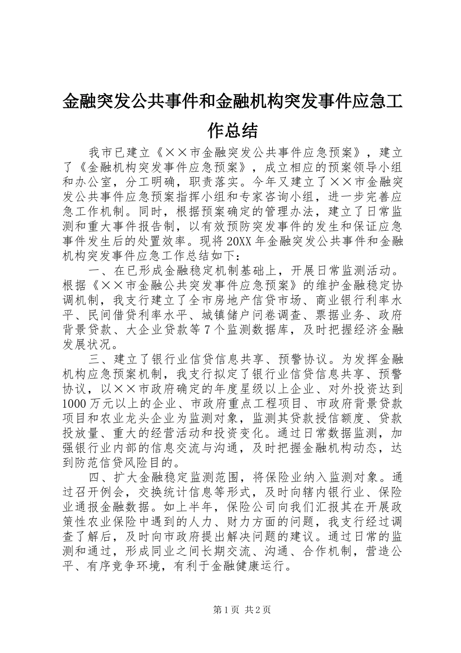 2024年金融突发公共事件和金融机构突发事件应急工作总结_第1页