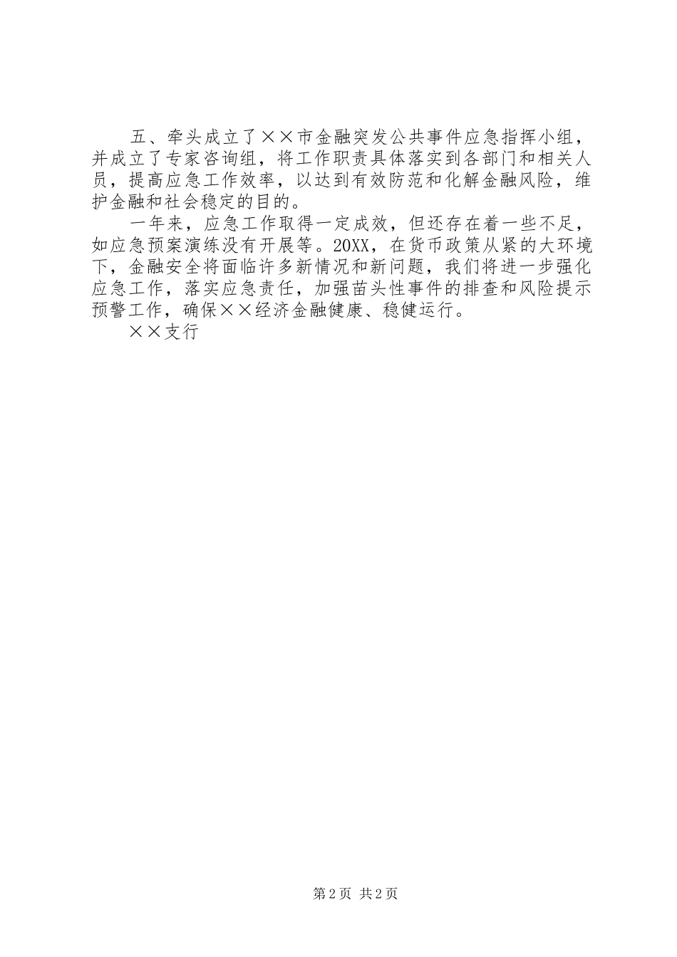 2024年金融突发公共事件和金融机构突发事件应急工作总结_第2页