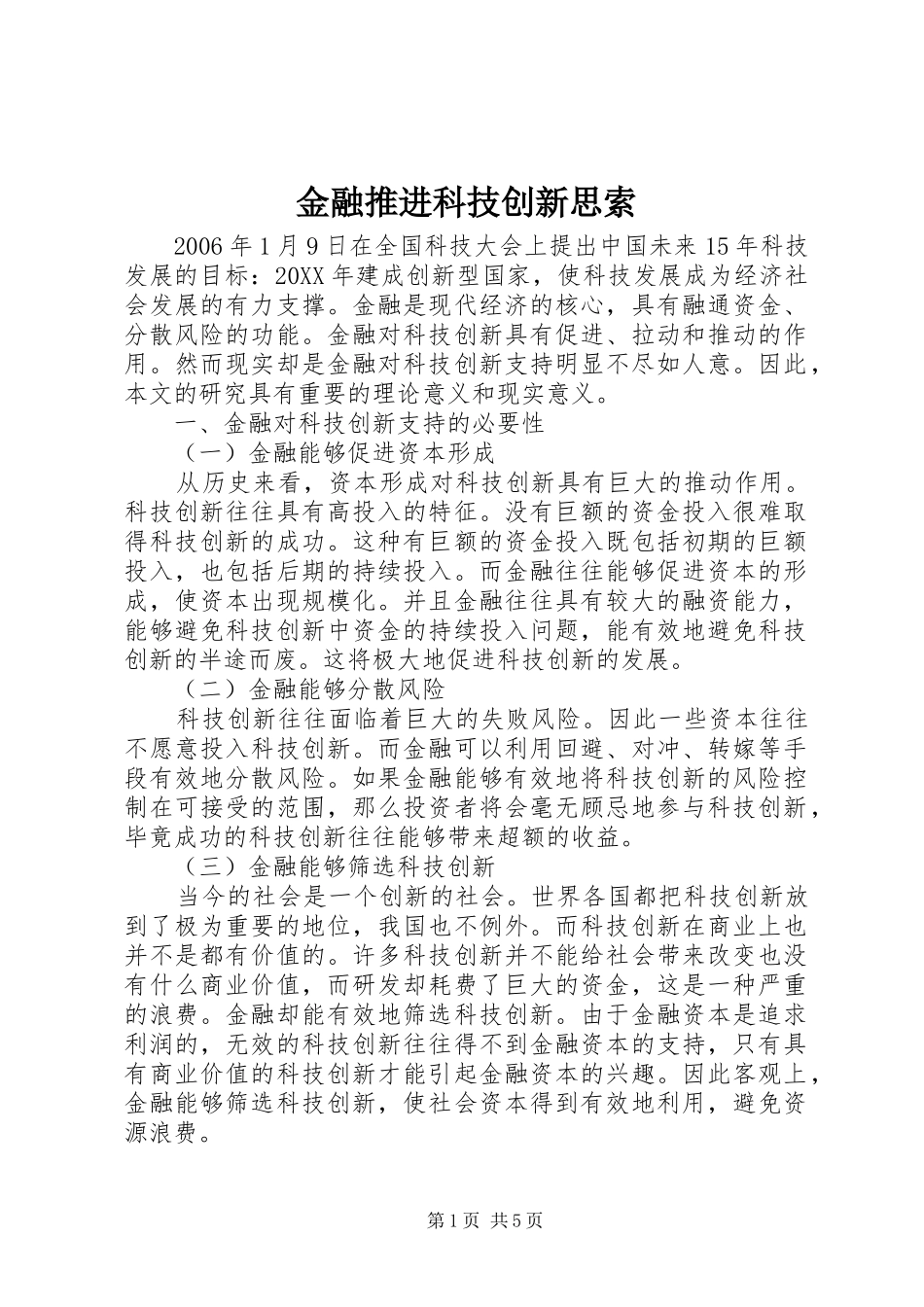 2024年金融推进科技创新思索_第1页