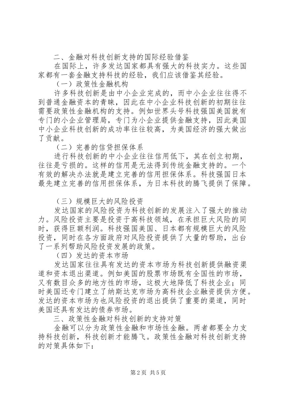 2024年金融推进科技创新思索_第2页