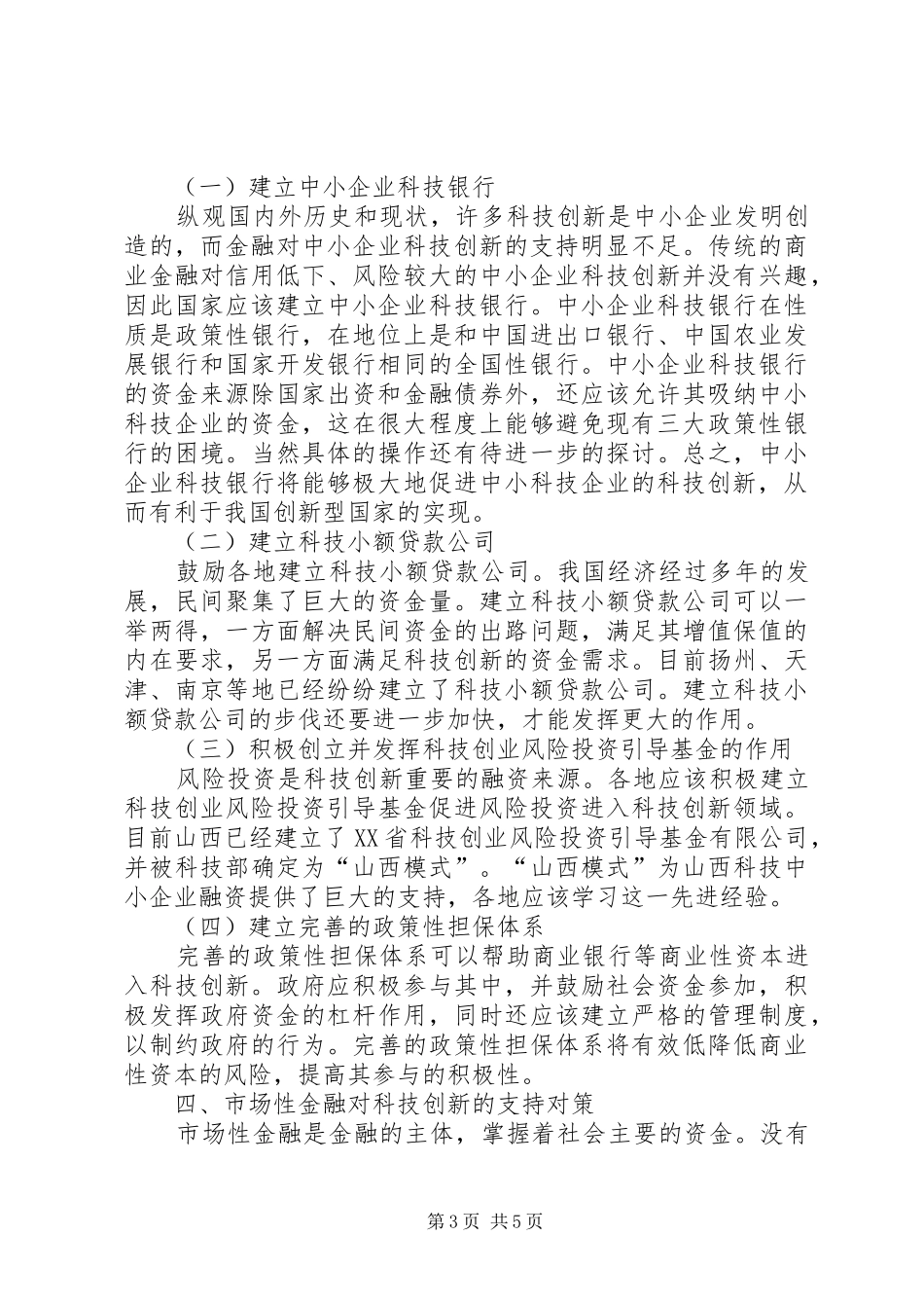 2024年金融推进科技创新思索_第3页