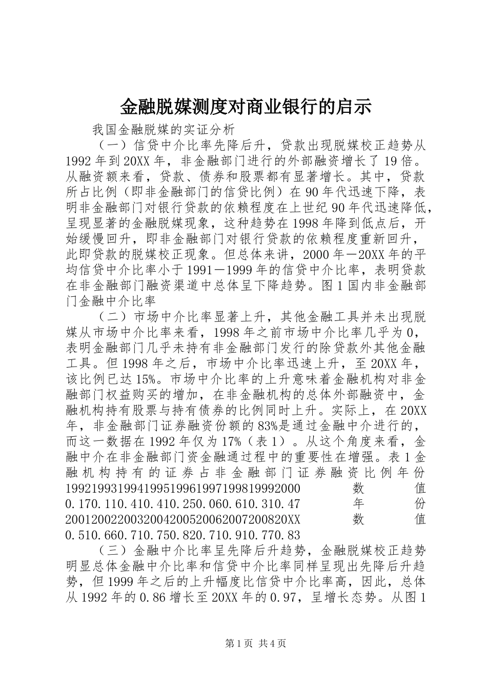 2024年金融脱媒测度对商业银行的启示_第1页