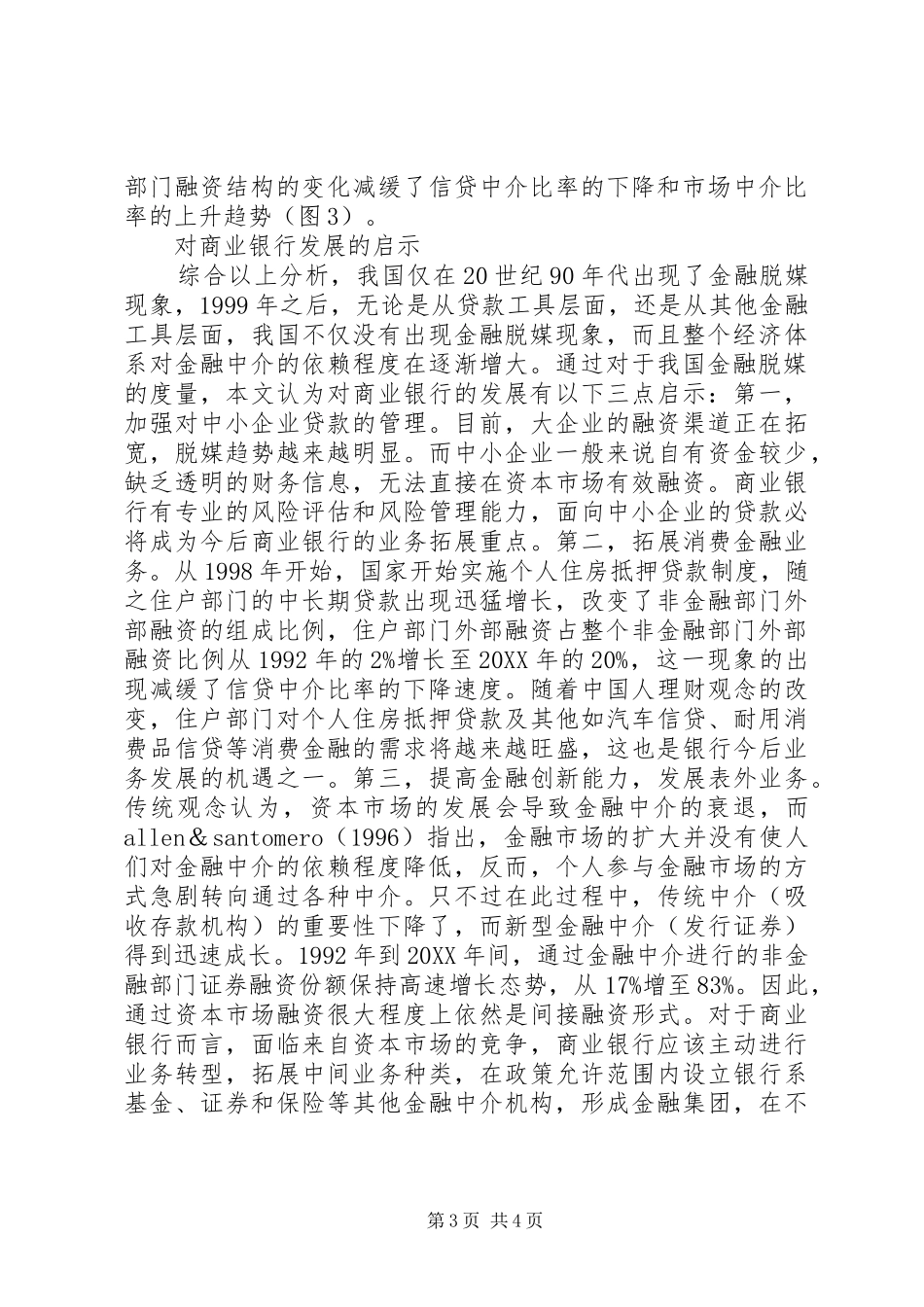 2024年金融脱媒测度对商业银行的启示_第3页