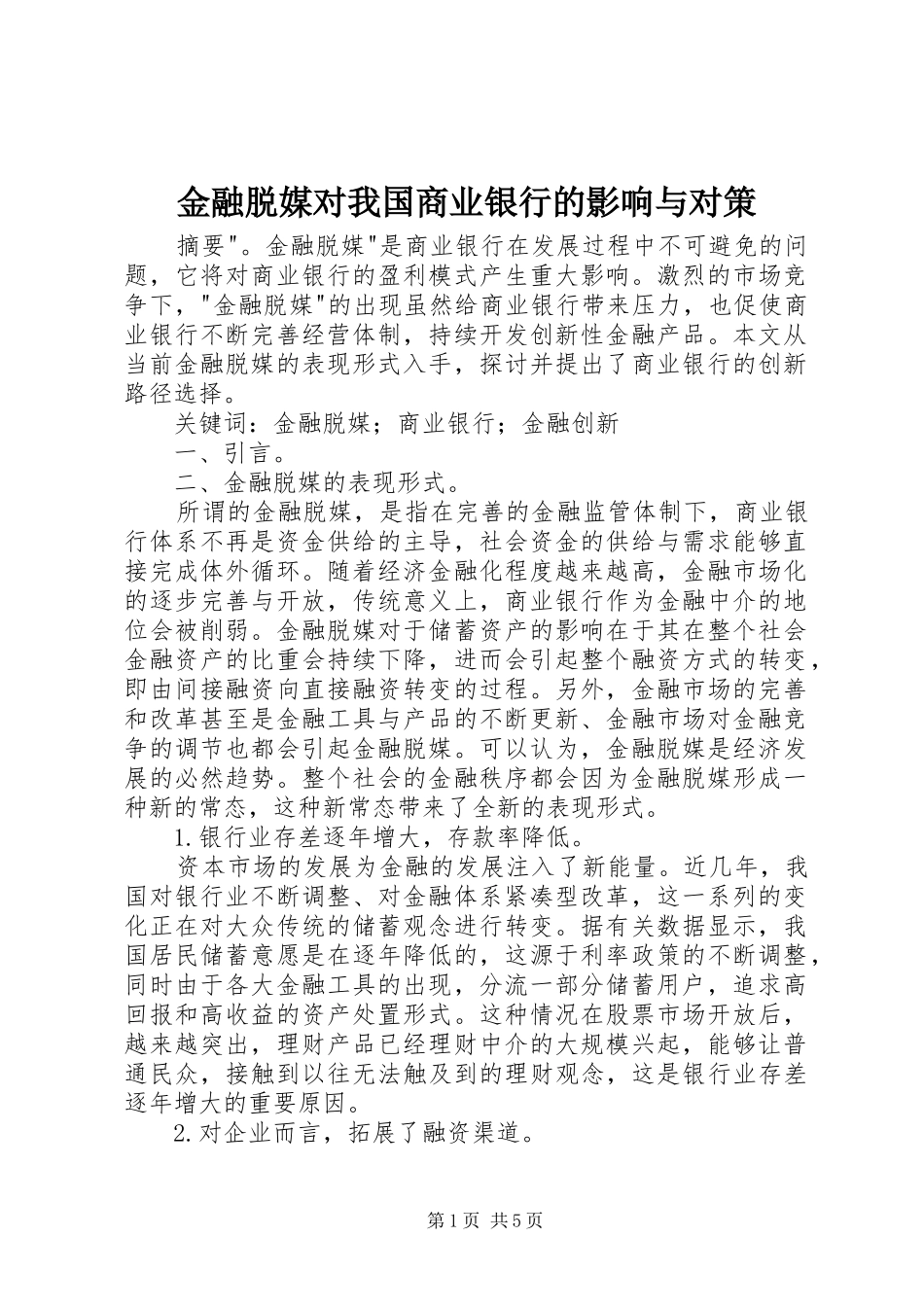 2024年金融脱媒对我国商业银行的影响与对策_第1页